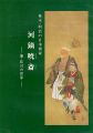 幕末・明治の日本画家 河鍋暁斎 能・狂言の世界