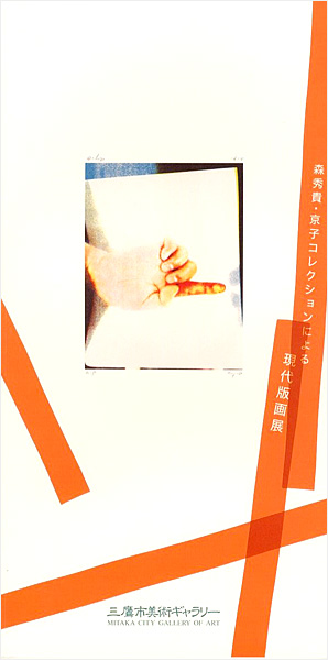 「森秀貴・京子コレクションによる現代版画展」