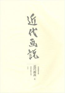 近代画説　４