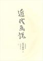近代画説　４