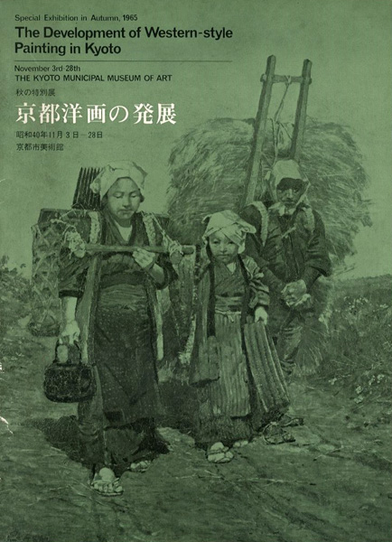 「京都洋画の発展」