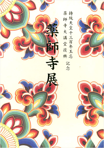 「薬師寺展 白鳳伽藍復興への道」