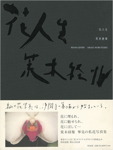 「写真集 花人生」荒木経惟