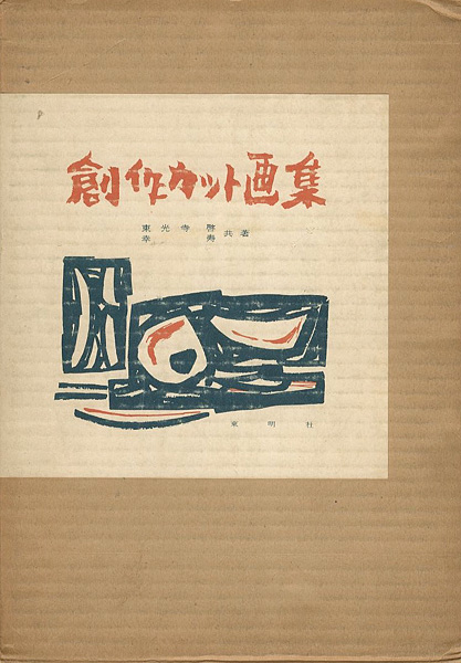 「創作カット画集」幸寿／東光寺啓