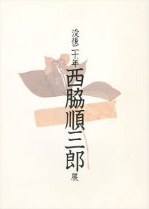 没後二十年 西脇順三郎展