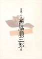 没後二十年 西脇順三郎展