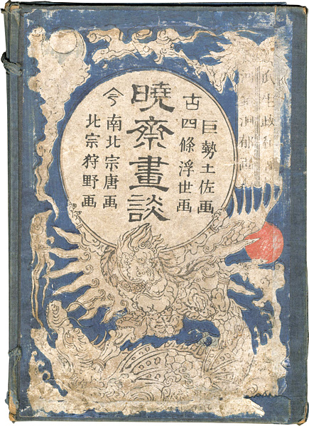 Kyosai “暁斎畫談”