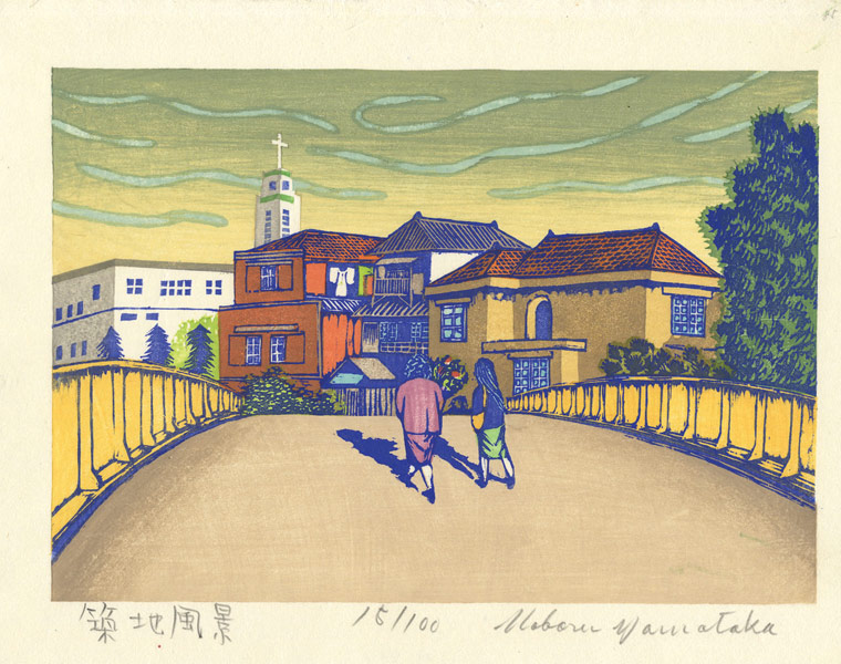 山高登「築地風景」