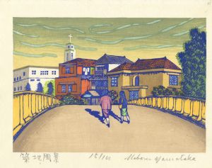 山高登「築地風景」