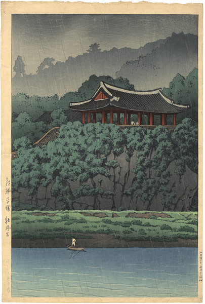 川瀬巴水「朝鮮平壌牡丹台（雨）」