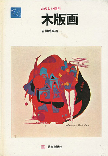 “たのしい造形 木版画” 吉田穂高