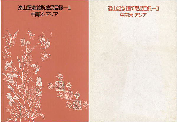 「遠山記念館所蔵品目録－ ＩＩＩ 中南米・アジア」