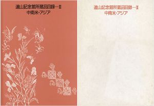 遠山記念館所蔵品目録－ ＩＩＩ 中南米・アジア