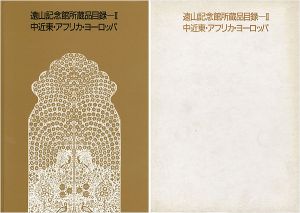 遠山記念館所蔵品目録－ ＩＩ 中近東・アフリカ・ヨーロッパ