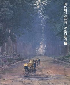 明治期の水彩画‐水絵の魅力展