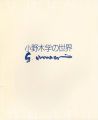 没後10年 小野木学の世界 