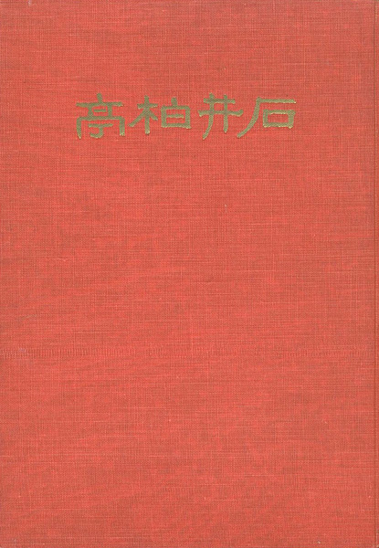 「石井柏亭」石井柏亭古希記念会編