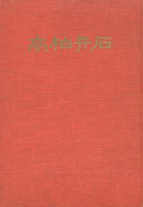 石井柏亭