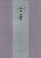 特別展 古筆 王朝女手の美