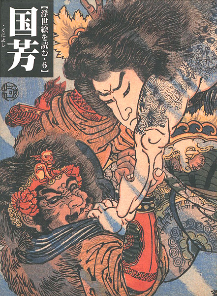 「浮世絵を読む（6） 国芳」浅野秀剛／吉田伸之編