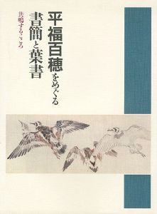平福百穂をめぐる書簡と葉書 共鳴するこころ