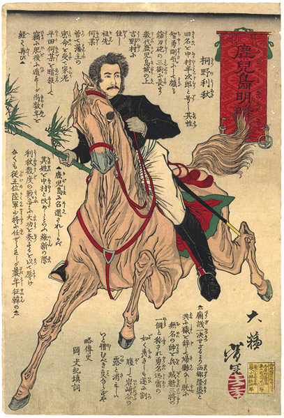 芳年「鹿児島明暗録　桐野利明」