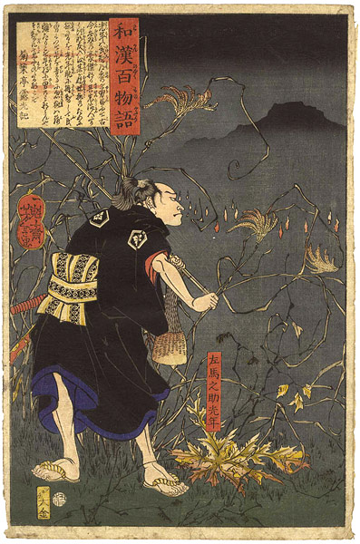 芳年「和漢百物語　左馬之助光年」