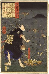 芳年「和漢百物語　左馬之助光年」