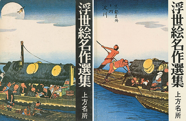 「浮世絵名作選集（18 ）上方名所」日本浮世絵協会編