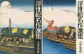 浮世絵名作選集（18 ）上方名所