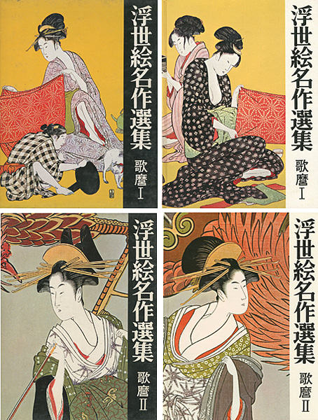 “浮世絵名作選集（9）（10） 歌麿 I・II” 日本浮世絵協会編