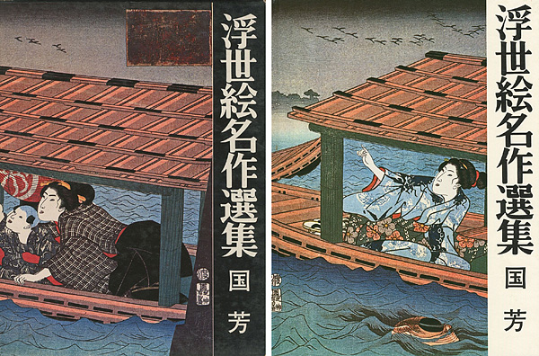 “浮世絵名作選集（8 ） 国芳” 日本浮世絵協会編