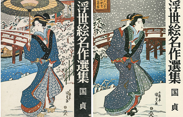 “浮世絵名作選集（6 ） 国貞” 日本浮世絵協会編