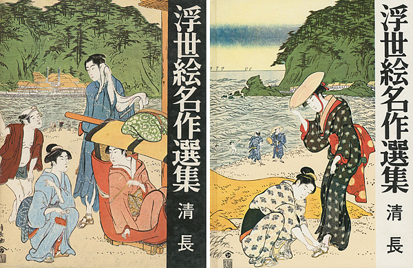 「浮世絵名作選集（5 ） 清長」日本浮世絵協会編