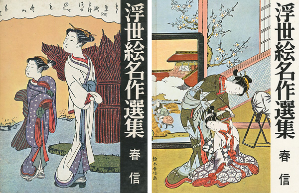 「浮世絵名作選集（2 ） 春信」日本浮世絵協会編