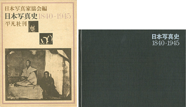 「日本写真史 1840ｰ1945」日本写真家協会編