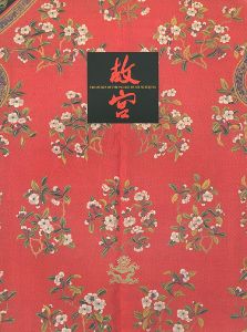 北京・故宮博物院名宝展 紫禁城と中国4000年の美の秘宝