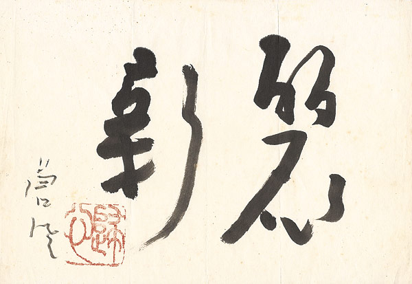 勅使河原蒼風「自筆書」