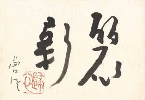 勅使河原蒼風「自筆書」