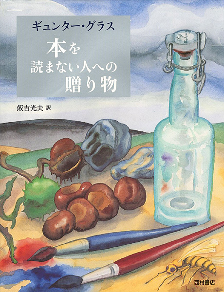 「本を読まない人への贈り物」ギュンター・グラス著／飯吉光夫訳