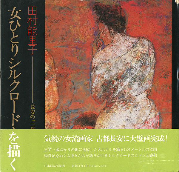 「女ひとりシルクロードを描く 長安の「二都花宴図」大壁画」田村能里子