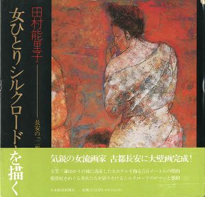 女ひとりシルクロードを描く 長安の「二都花宴図」大壁画