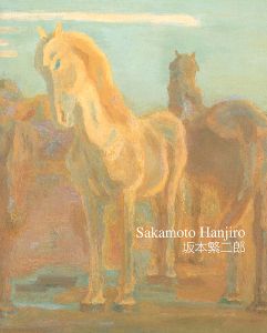 ｢石橋美術館開館50周年 坂本繁二郎｣