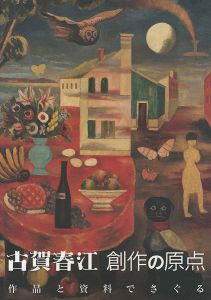 ｢古賀春江 創作の原点 作品と資料でさぐる｣