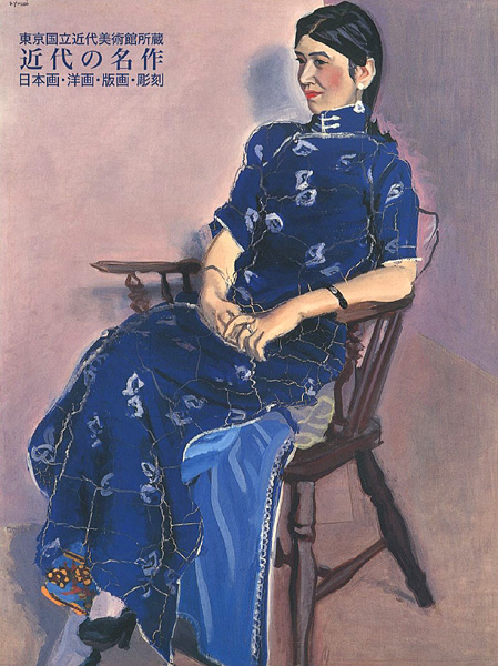 「東京国立近代美術館所蔵 近代の名作 日本画・洋画・版画・彫刻」