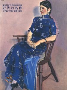 ｢東京国立近代美術館所蔵 近代の名作 日本画・洋画・版画・彫刻｣