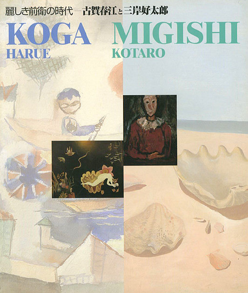 「麗しき前衛の時代 古賀春江と三岸好太郎展」