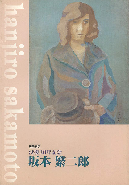 「没後30年記念 坂本繁二郎」