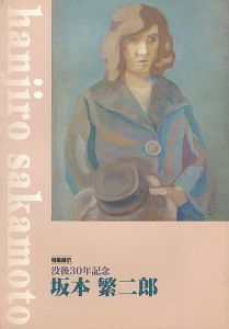 ｢没後30年記念 坂本繁二郎｣