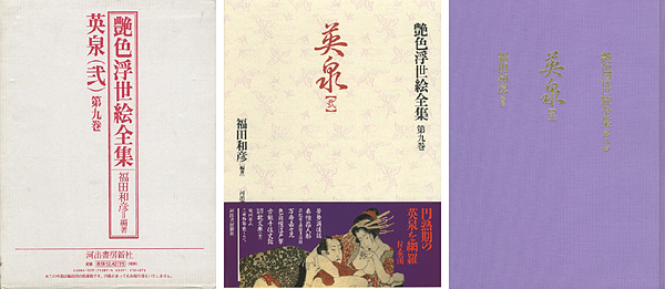 “艶色浮世絵全集第９巻 英泉（弐）” 福田和彦編著